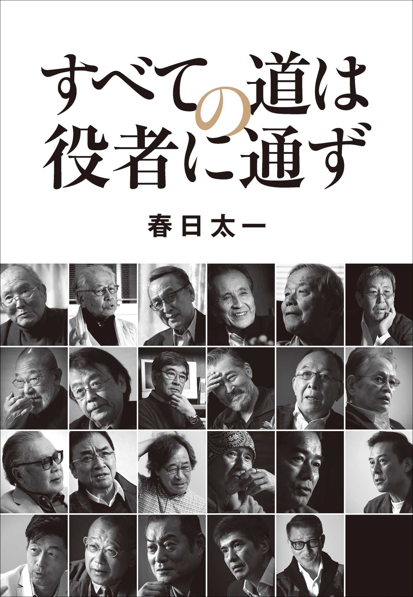 役者
