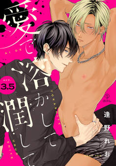 愛で溶かして潤して act.3.5