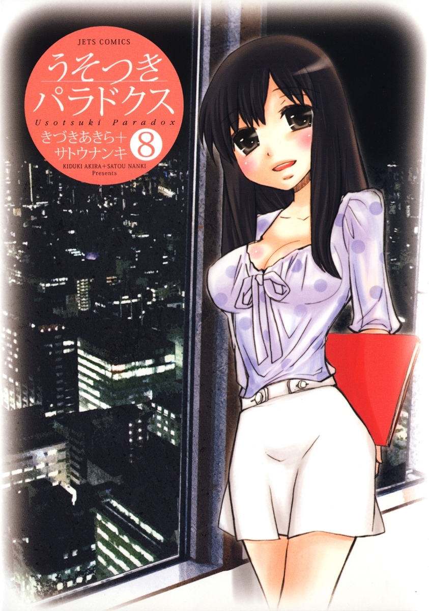 うそつきパラドクス（８）