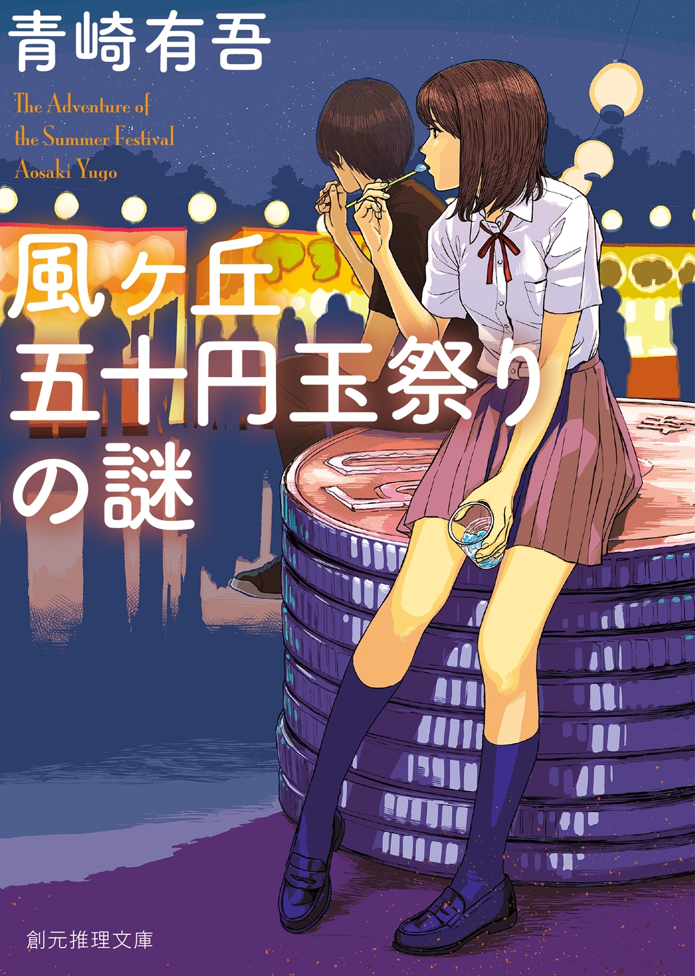 風ヶ丘五十円玉祭りの謎