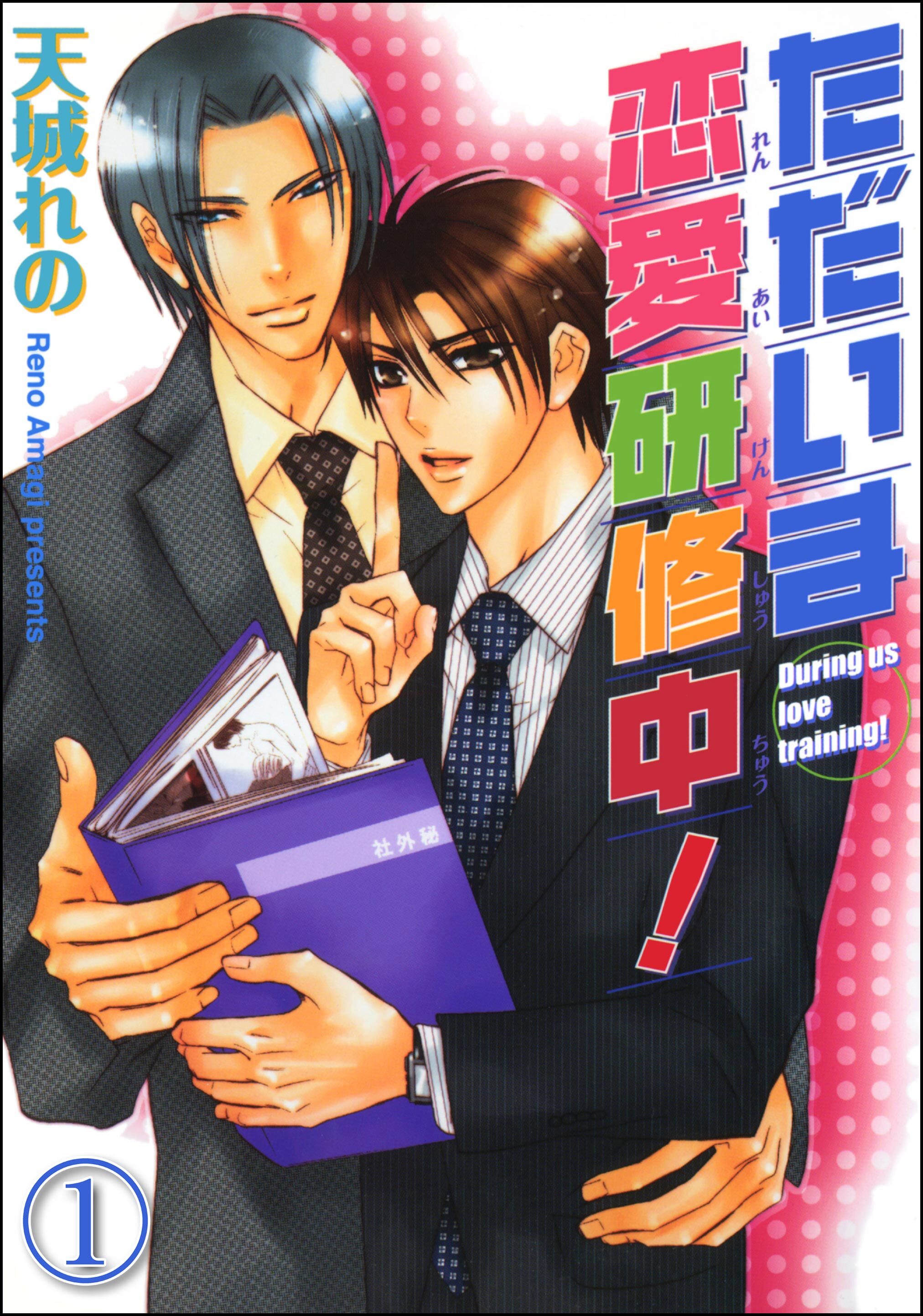 ただいま恋愛研修中！（分冊版）　【第1話】