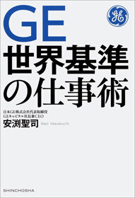 ＧＥ 世界基準の仕事術