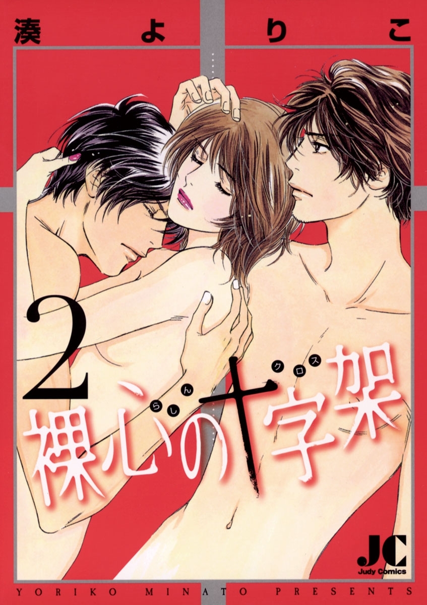 裸心の十字架　2
