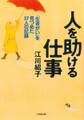 人を助ける仕事(小学館文庫)