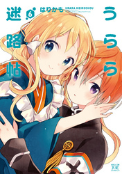うらら迷路帖　６巻