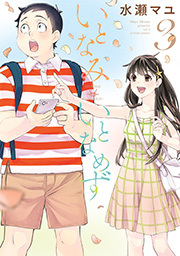 いとなみ　いとなめず 【電子版特典6Ｐマンガ付き】 ： 3