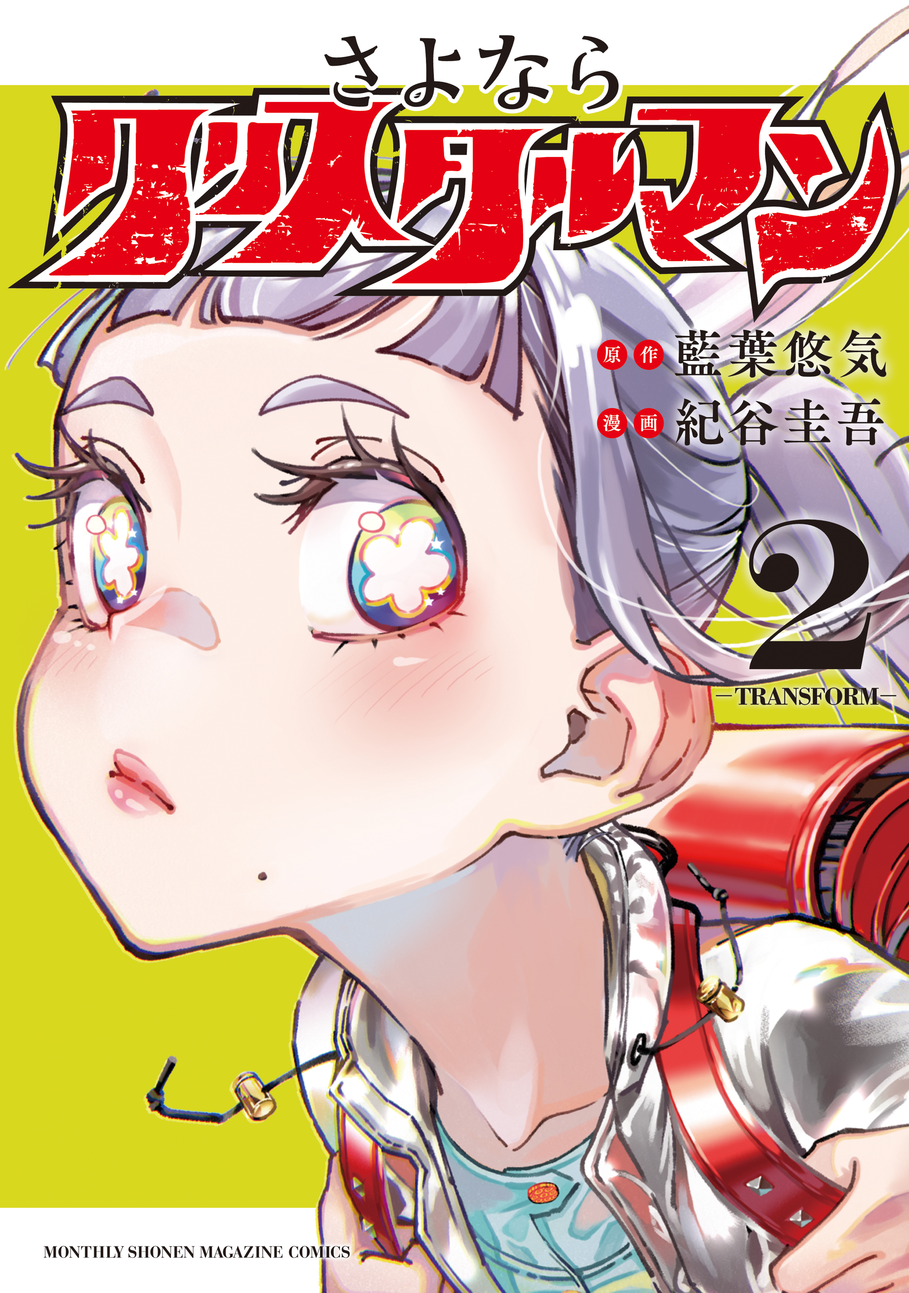 さよならクリスタルマン（２）