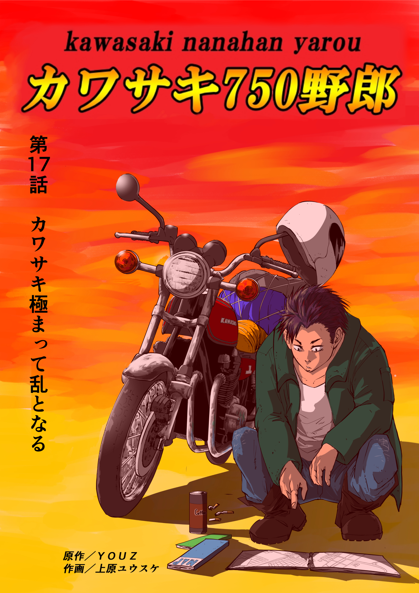 カワサキ750野郎 第17話 カワサキ極まって乱となる