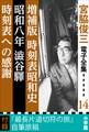 宮脇俊三 電子全集14 『増補版 時刻表昭和史/昭和八年澁谷驛/時刻表への感謝』