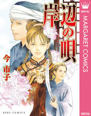 今市子作品集 28冊セット バラ売り 百鬼夜行抄 (28) (Nemuki+