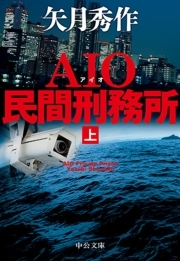 ＡＩＯ民間刑務所（上）