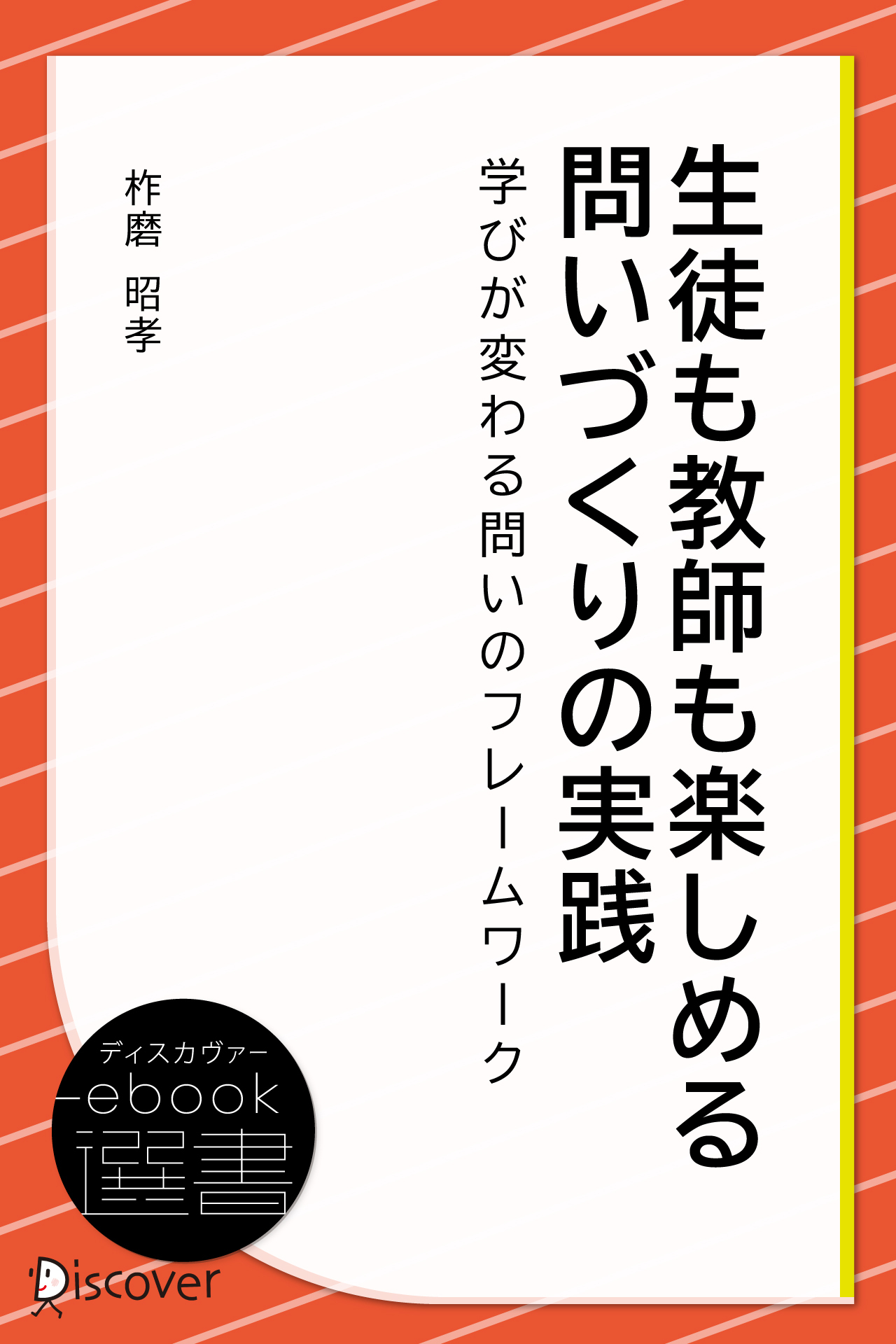 生徒も教師も楽しめる 問いづくりの実践