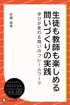 生徒も教師も楽しめる 問いづくりの実践