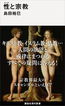 性(セックス)と宗教