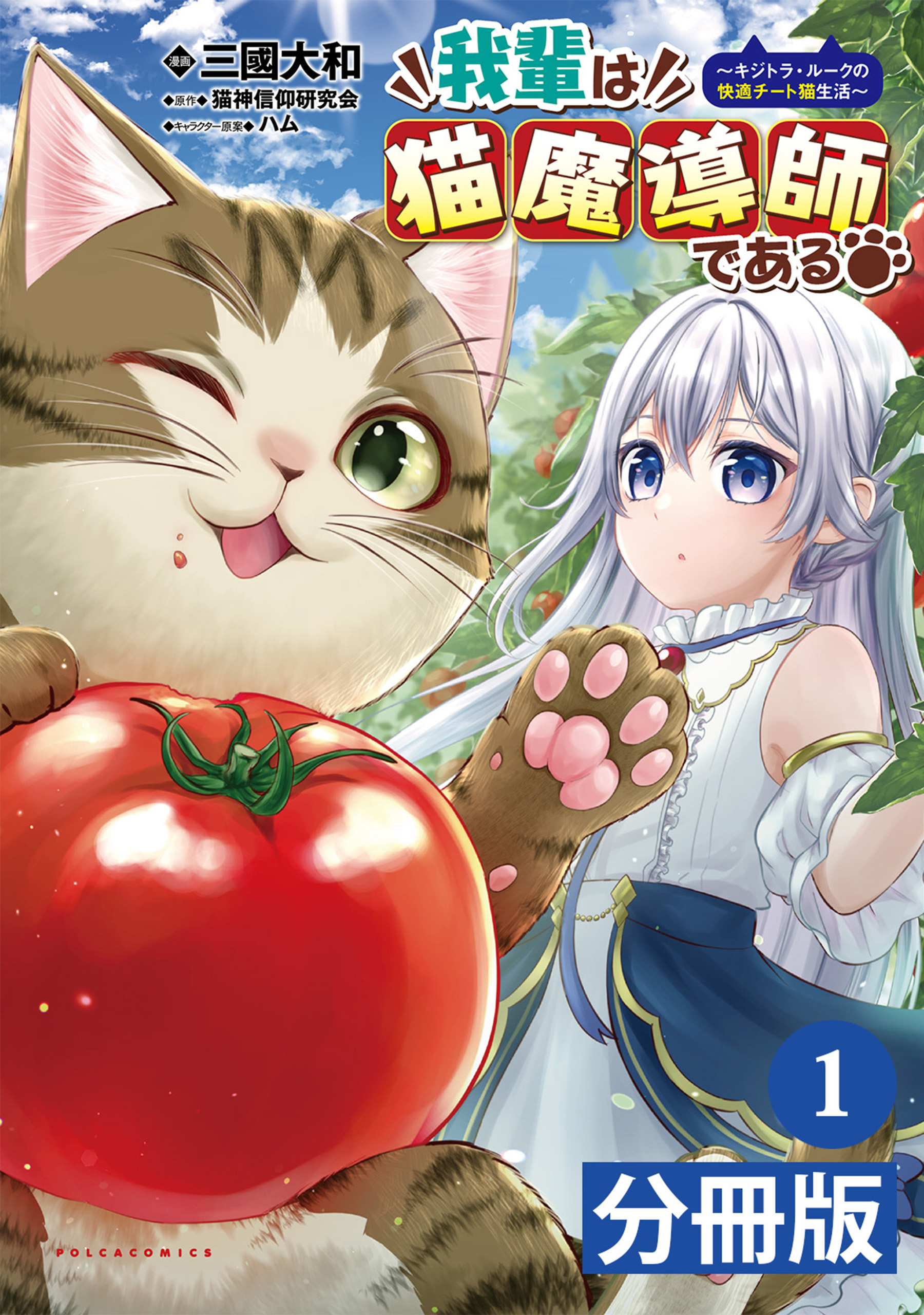 我輩は猫魔導師である～キジトラ・ルークの快適チート猫生活～【分冊版】1（ポルカコミックス）