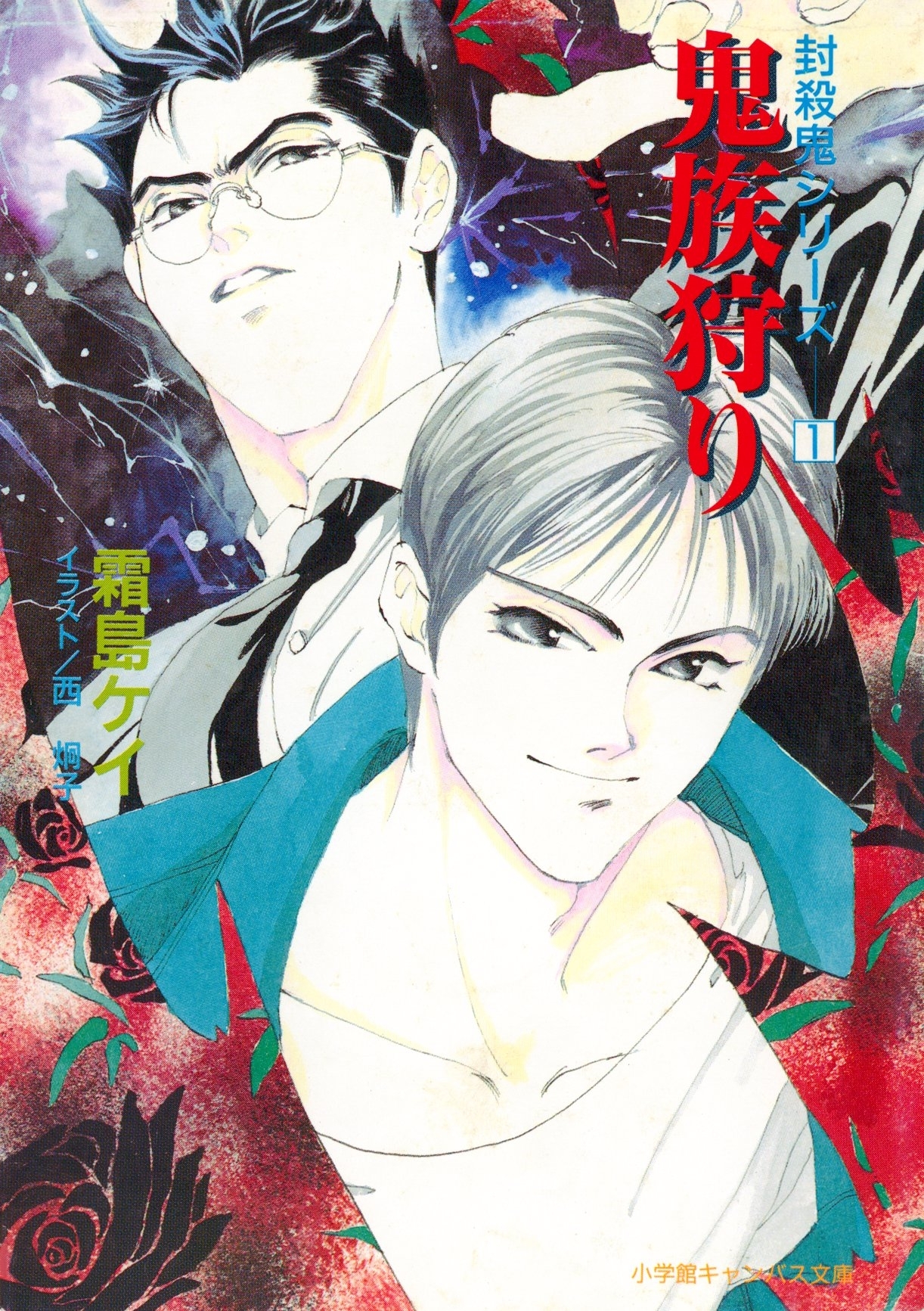 封殺鬼シリーズ　　１　鬼族狩り（小学館キャンバス文庫）