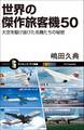 世界の傑作旅客機50