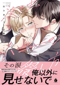 泣き虫ハニーの愛し方【単行本版】【特典付き】