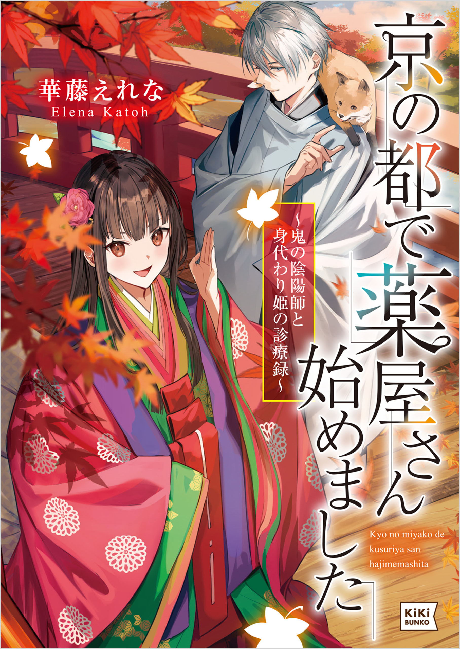 【期間限定　試し読み増量版　閲覧期限2026年9月17日】京の都で薬屋さん始めました ～鬼の陰陽師と身代わり姫の診療録～