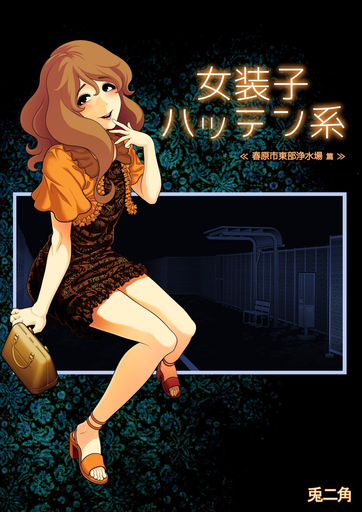 女装子ハッテン系【白抜き版】 ≪ 春原市東部浄水場 篇 ≫