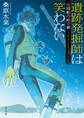 遺跡発掘師は笑わない 元寇船の紡ぐ夢