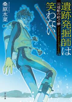 遺跡発掘師は笑わない 元寇船の紡ぐ夢