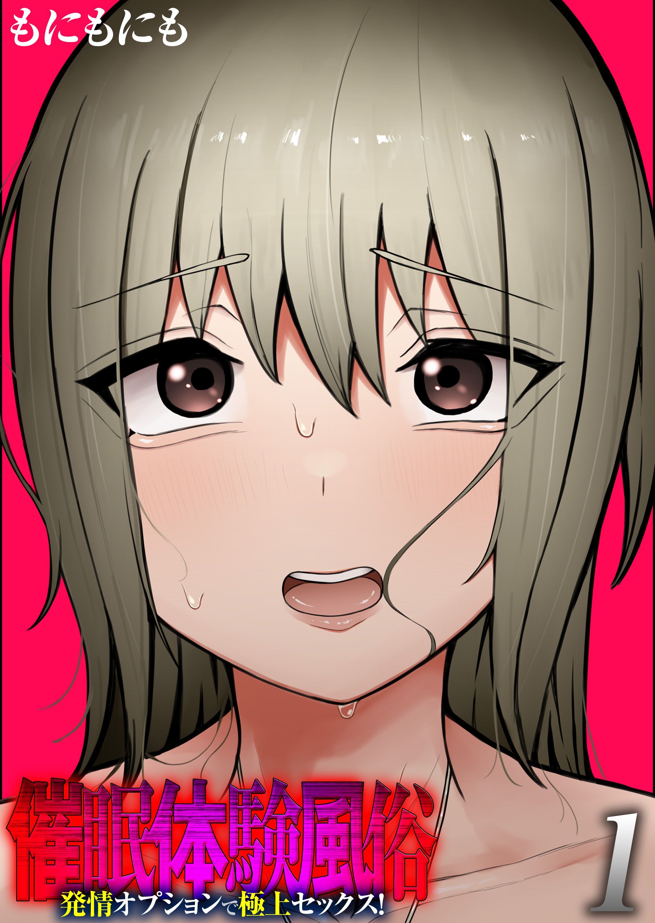 催眠体験風俗 -発情オプションで極上セックス！-