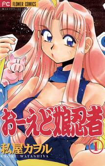 【期間限定 無料お試し版 閲覧期限2026年3月14日】おーえど娘忍者 1