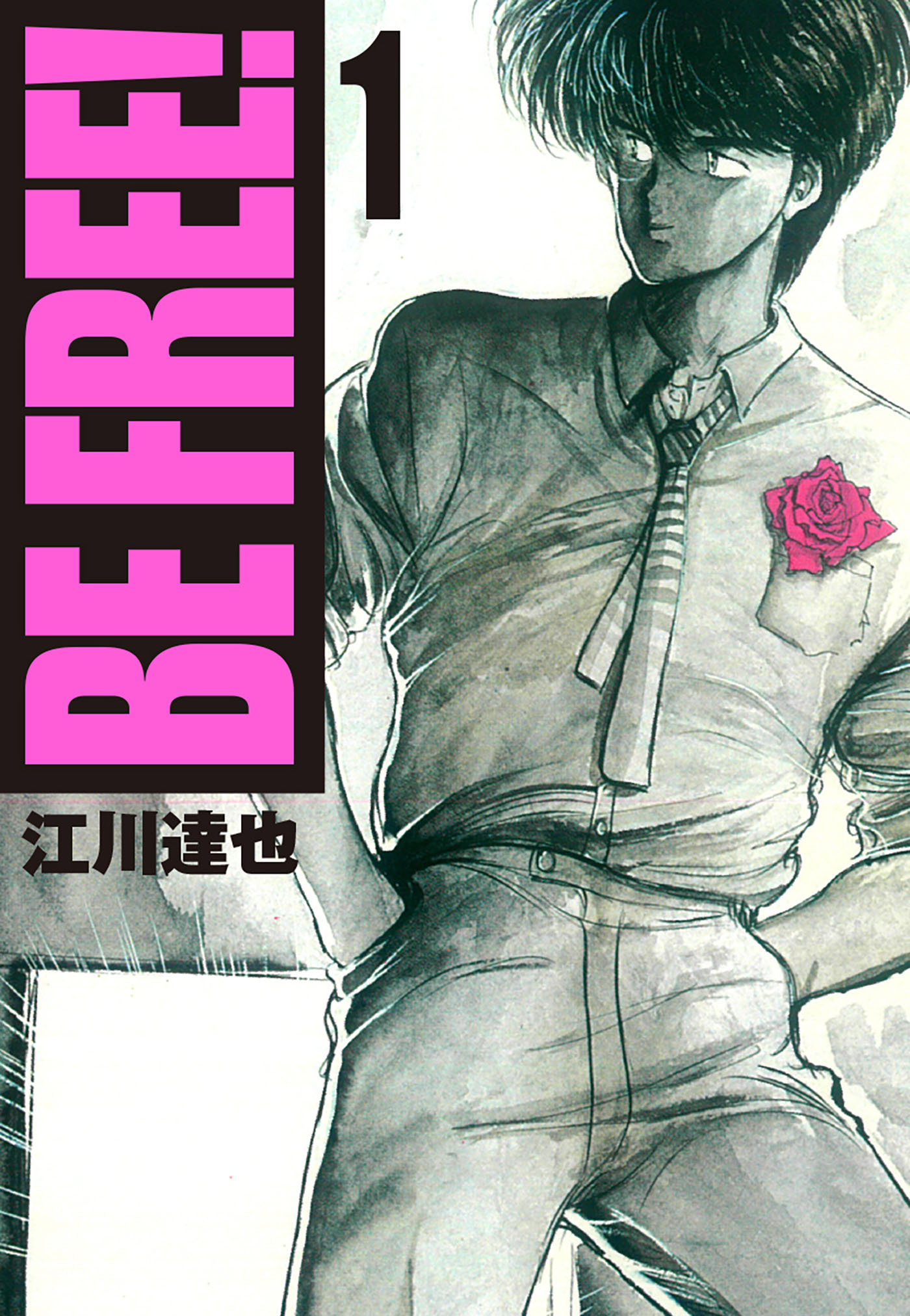 【期間限定　無料お試し版　閲覧期限2026年8月15日】BE FREE！ 1（ハーパーコリンズ・ジャパン×アルト出版）