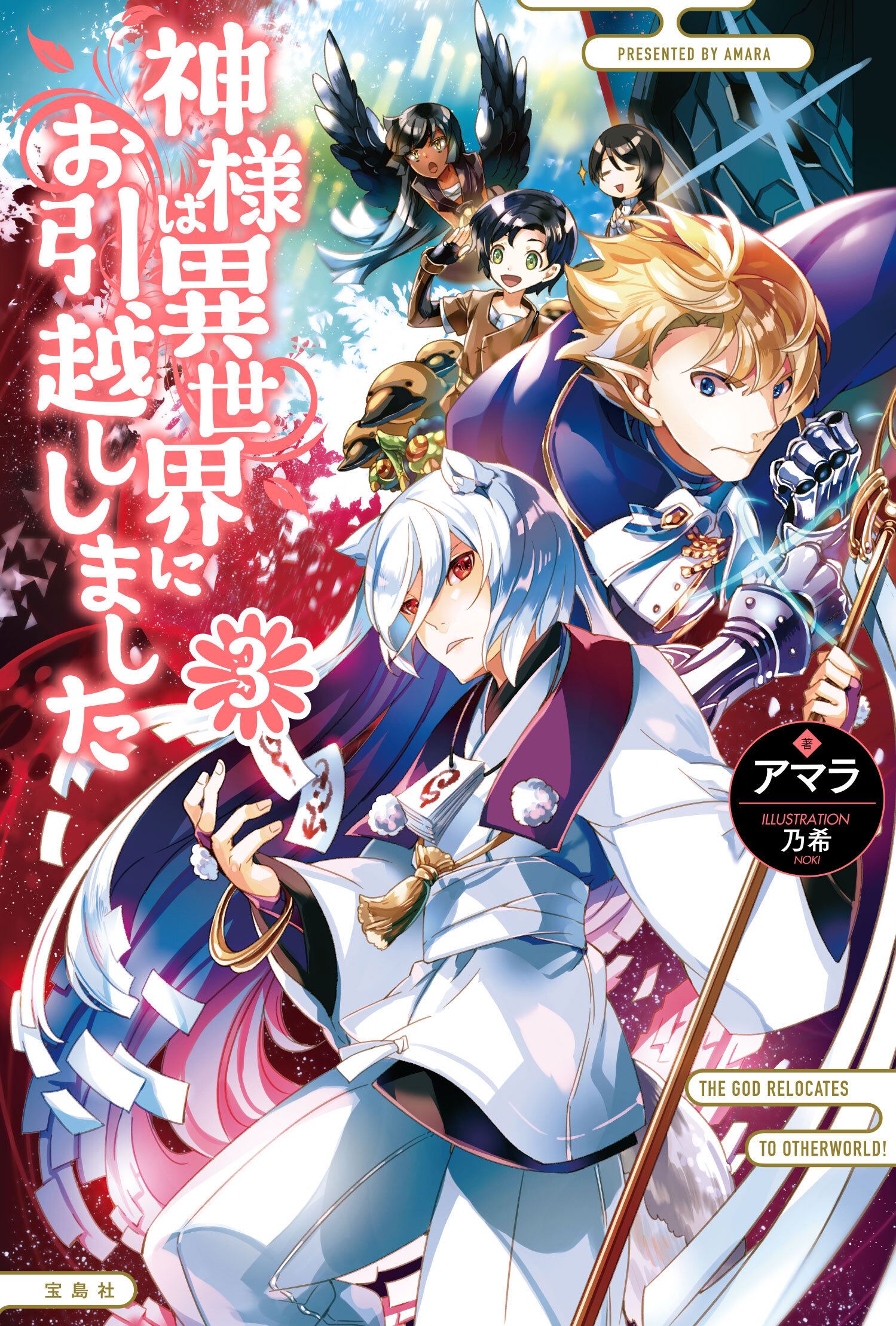 神様は異世界にお引越ししました 3