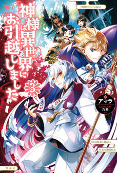 神様は異世界にお引越ししました 3