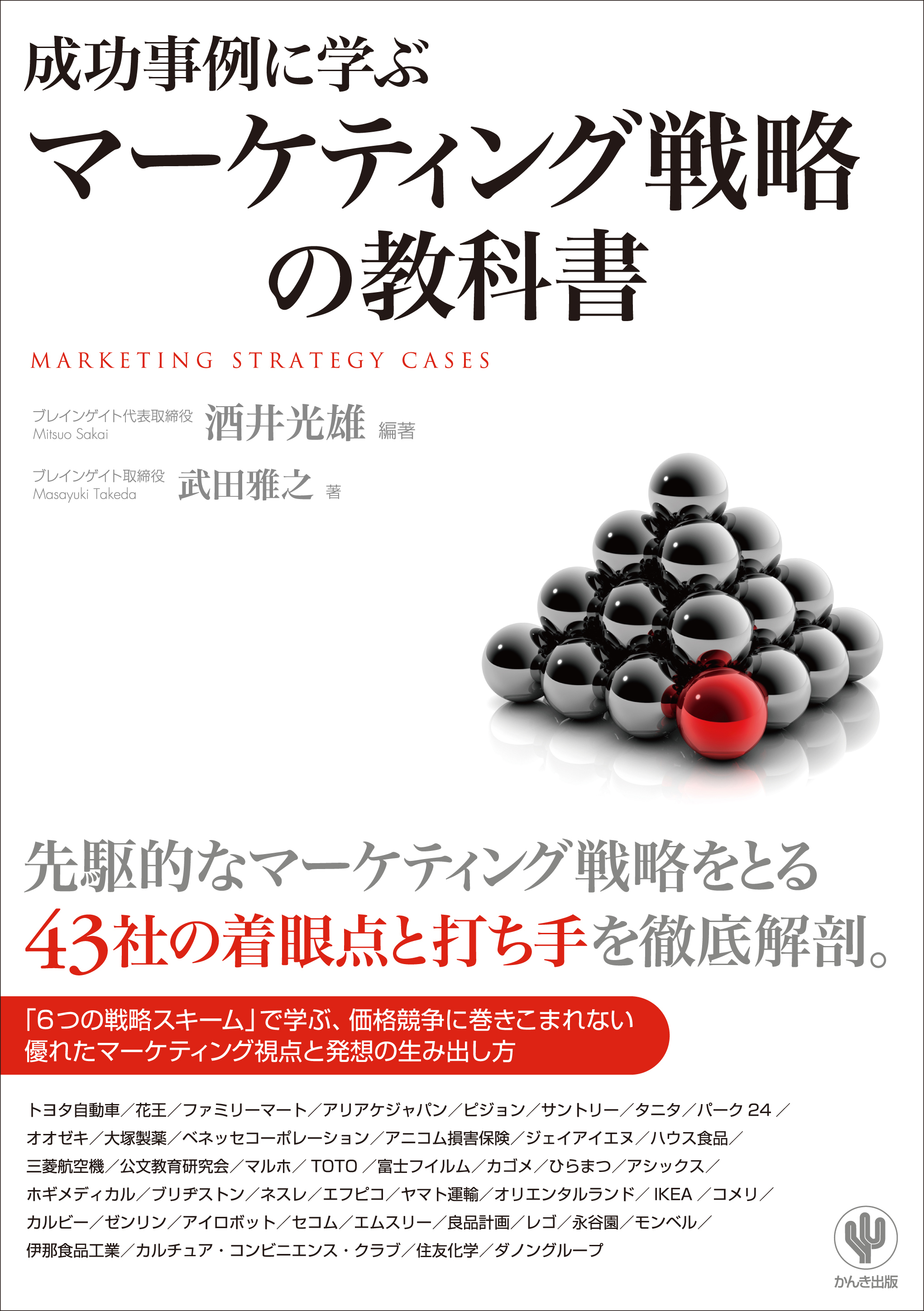 成功事例に学ぶマーケティング戦略の教科書