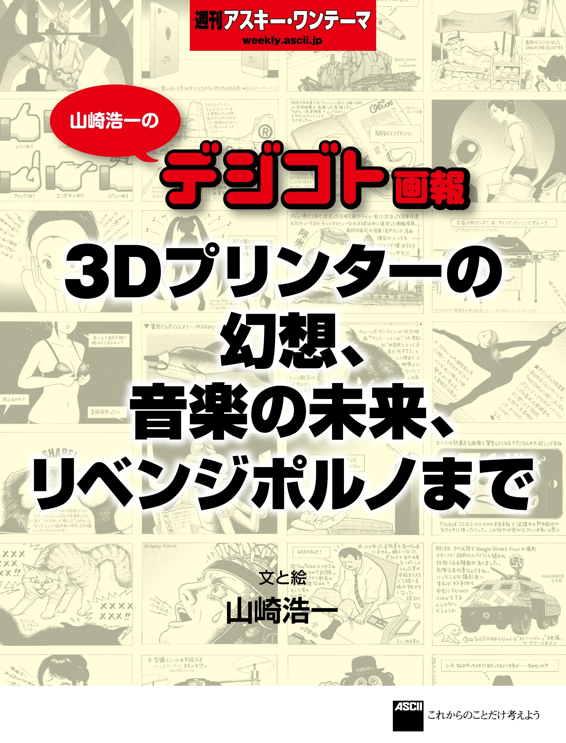 山崎浩一のデジゴト画報―３Ｄプリンターの幻想、音楽の未来、リベンジポルノまで　週刊アスキー・ワンテーマ