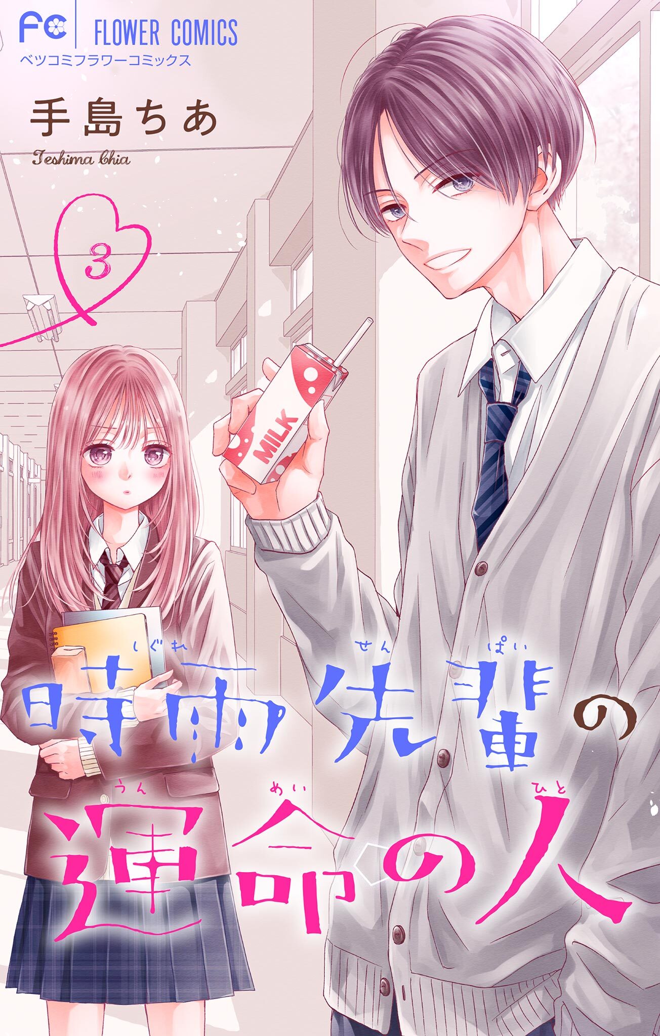 【期間限定　無料お試し版　閲覧期限2026年9月2日】時雨先輩の運命の人【マイクロ】 3