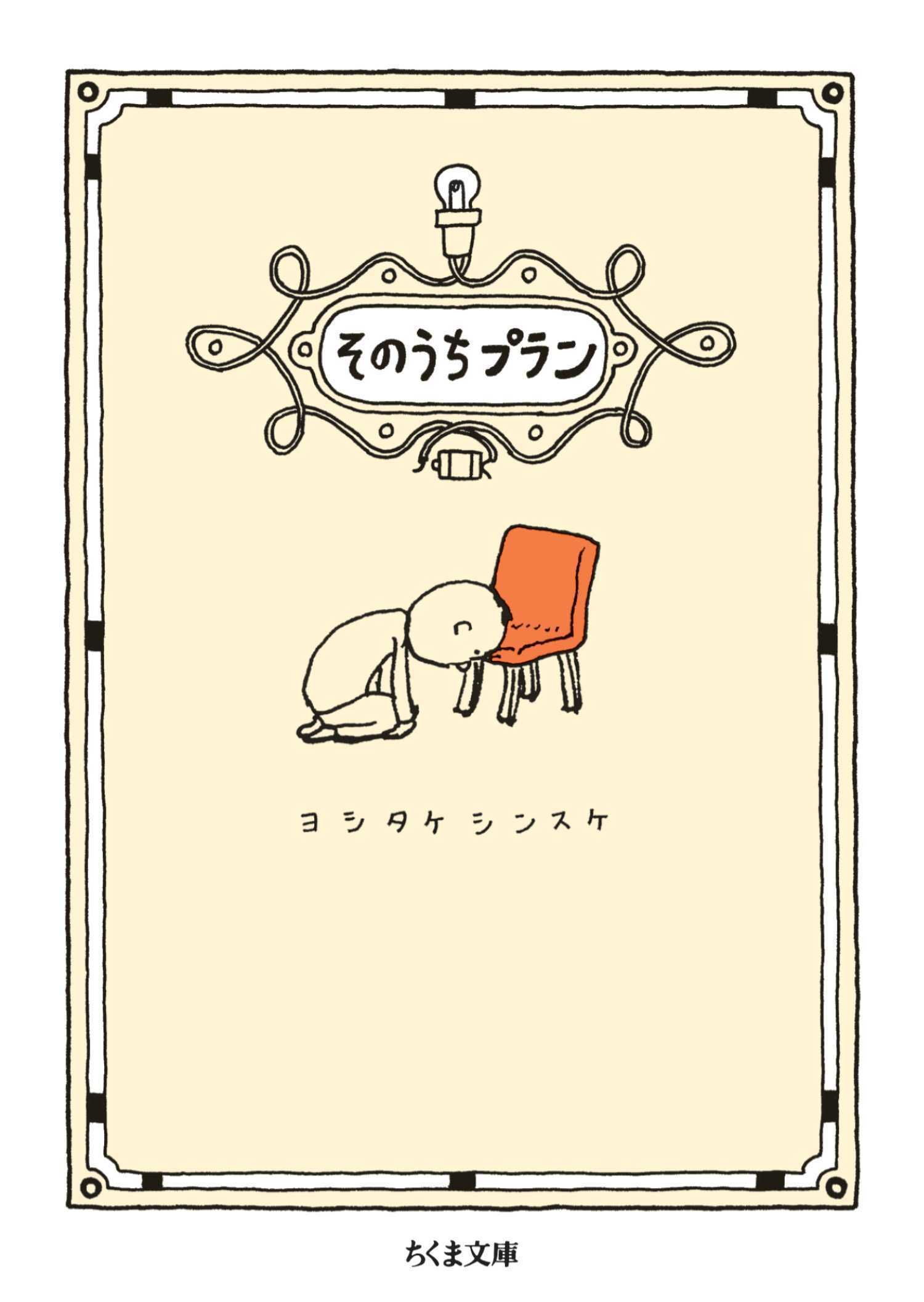 そのうちプラン