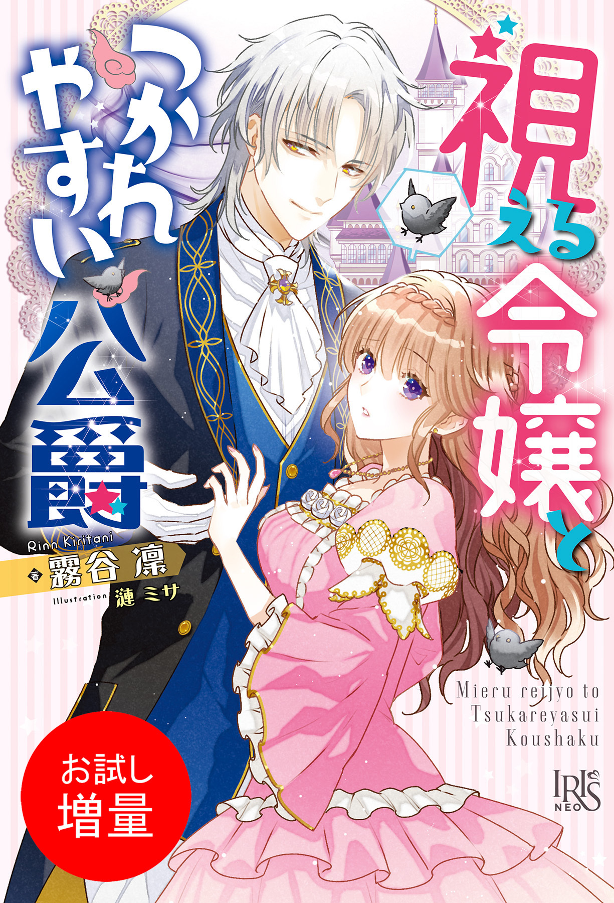 【期間限定　試し読み増量版】視える令嬢とつかれやすい公爵【特典SS付】
