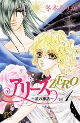 アリーズZERO～星の神話～　1