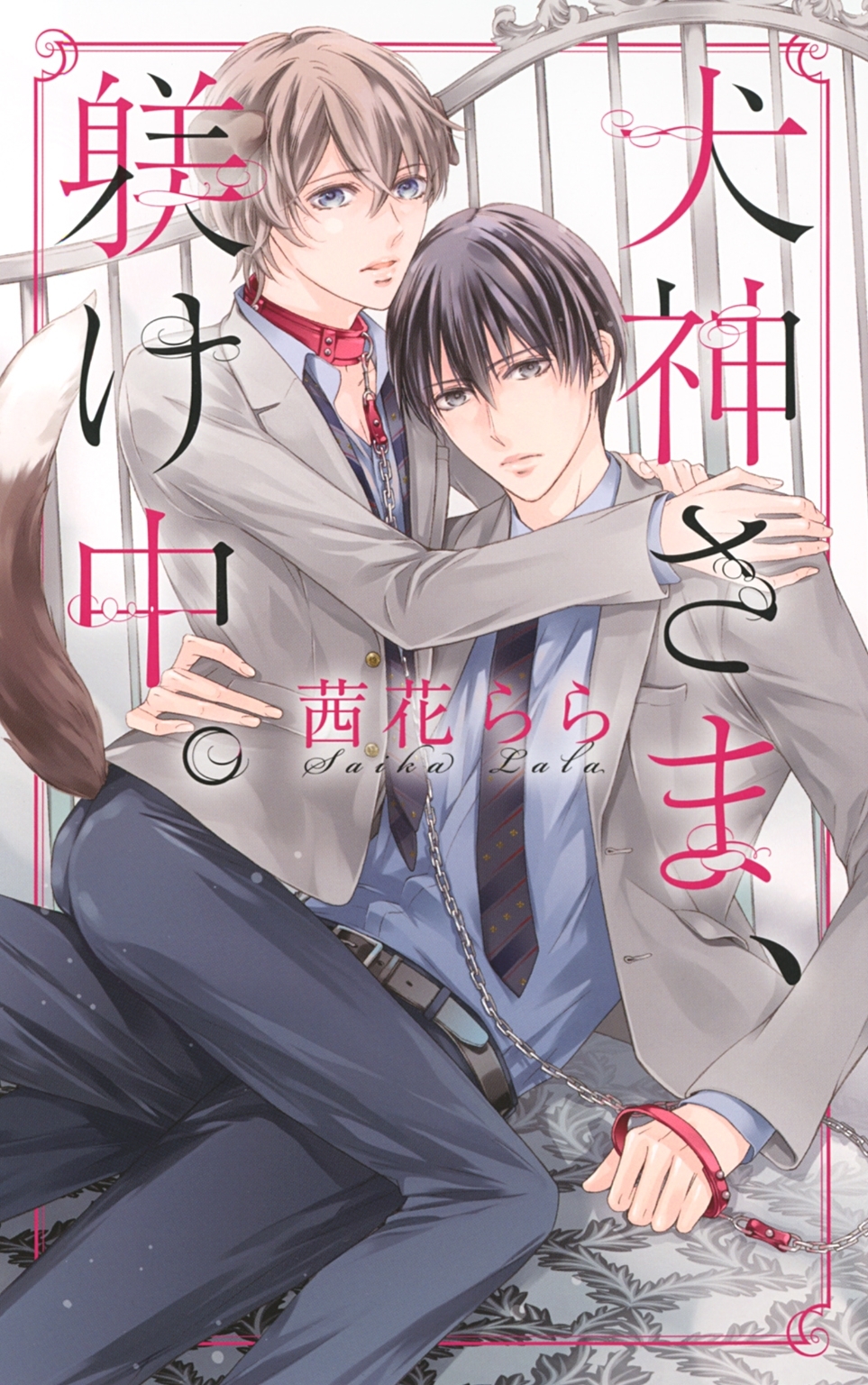 犬神さま、躾け中。