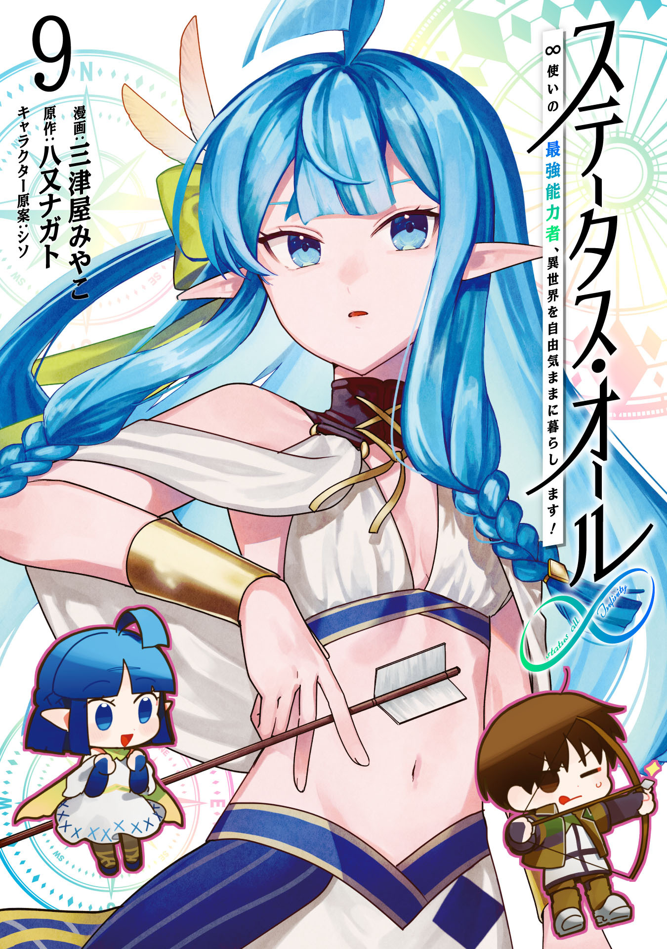 ステータス・オール∞（インフィニティ） ∞使いの最強能力者、異世界を自由気ままに暮らします！ (9)