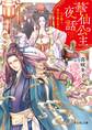 華仙公主夜話 その麗人、後宮の闇を討つ