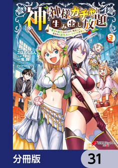 神を【神様ガチャ】で生み出し放題【分冊版】 31