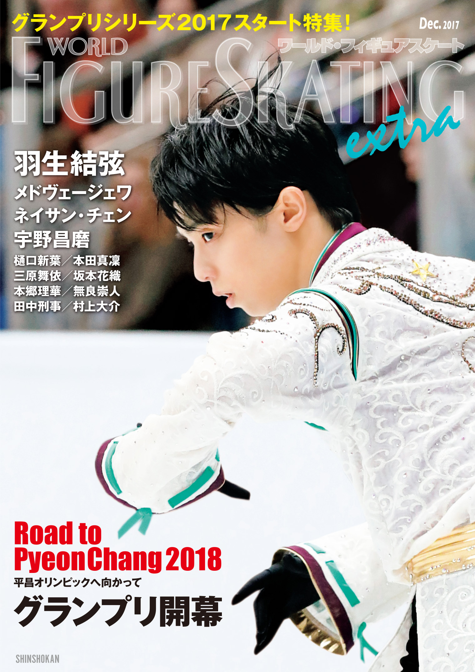 ワールド・フィギュアスケートEXTRA グランプリシリーズ2017スタート特集