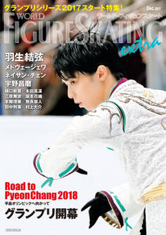 ワールド・フィギュアスケートEXTRA グランプリシリーズ2017スタート特集