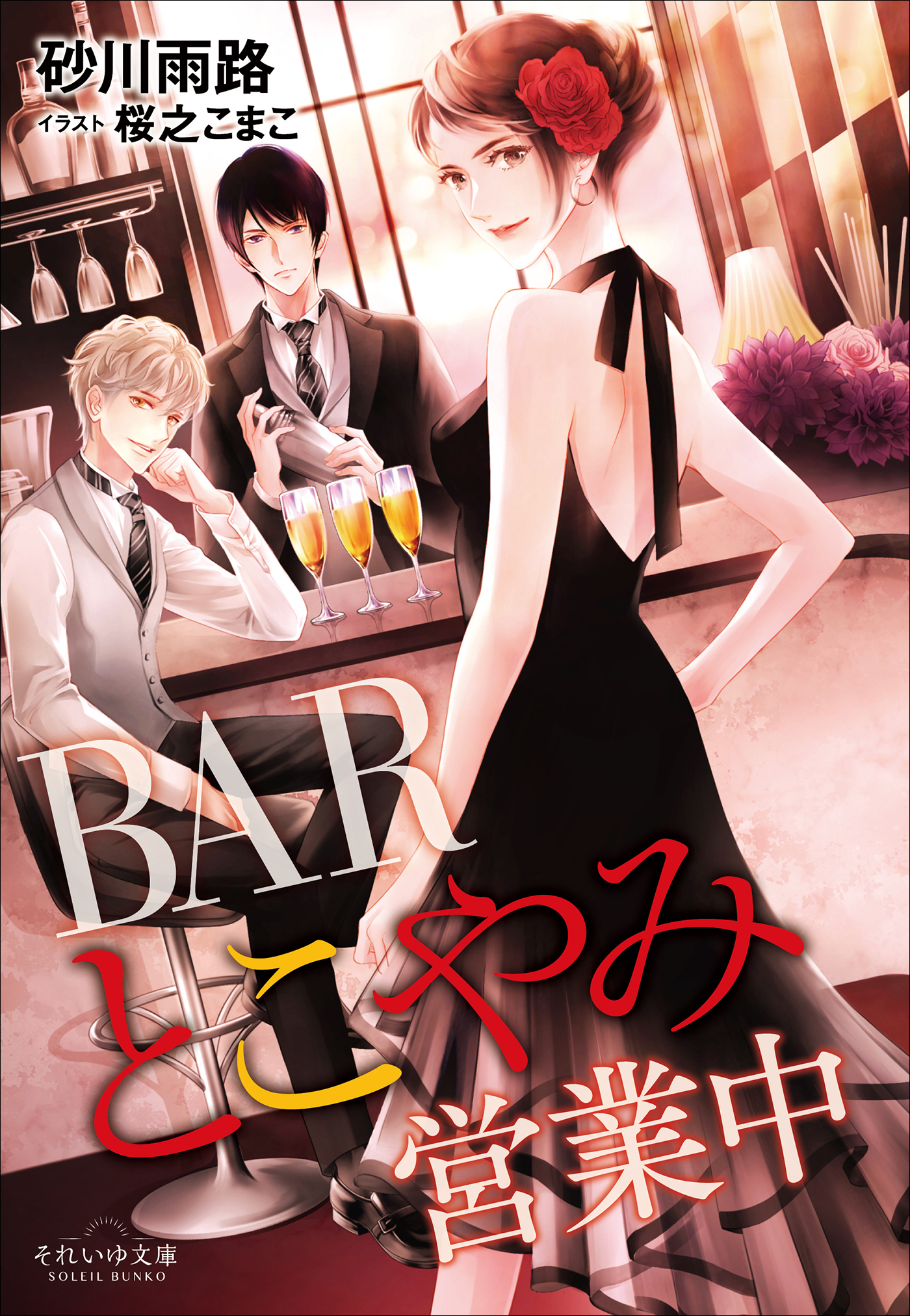 それいゆ文庫　ＢＡＲとこやみ営業中