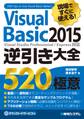 現場ですぐに使える! Visual Basic 2015逆引き大全 520の極意
