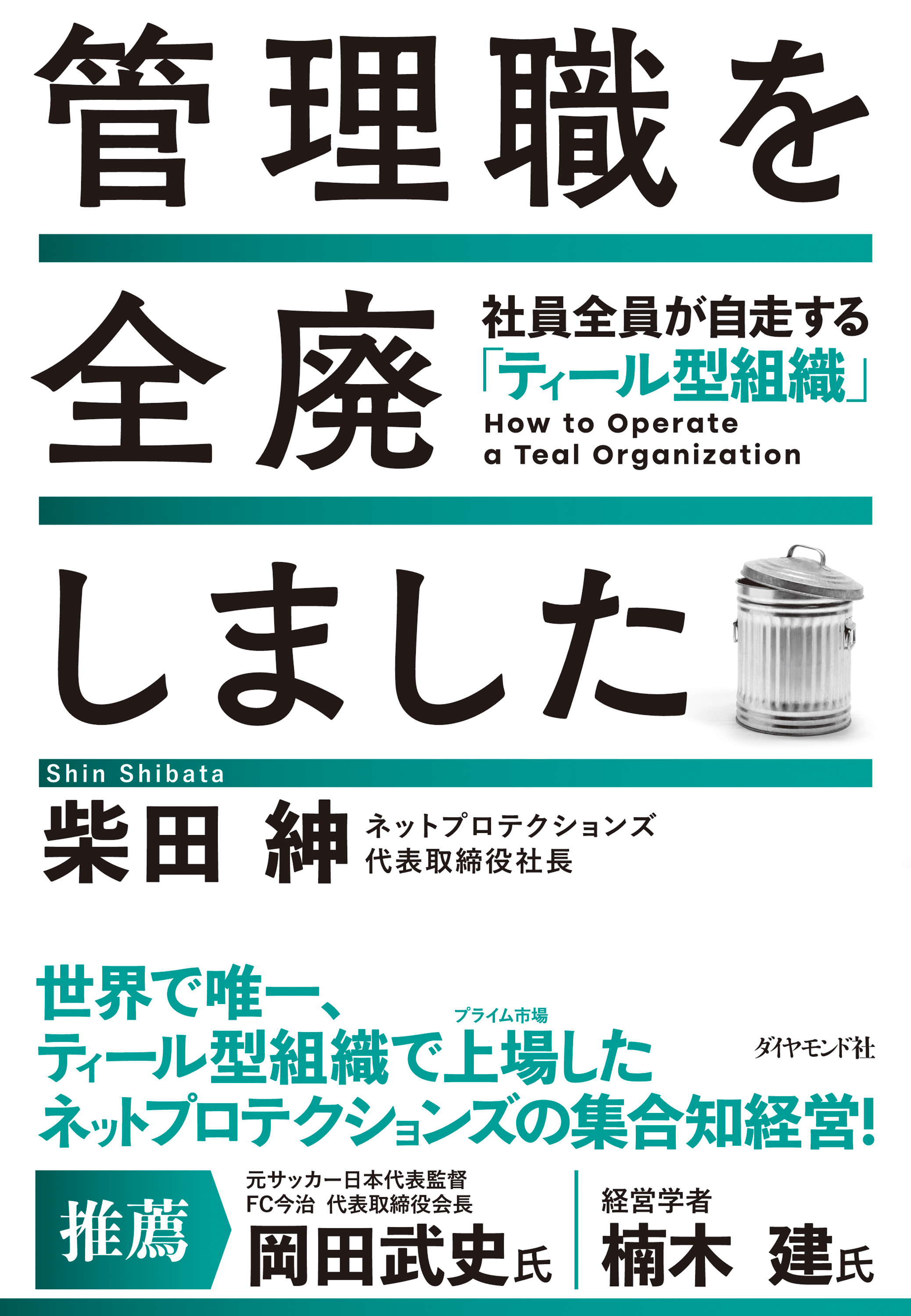 管理職を全廃しました　社員全員が自走する「ティール型組織」