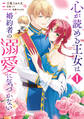 心が読める王女は婚約者の溺愛に気づかない 1