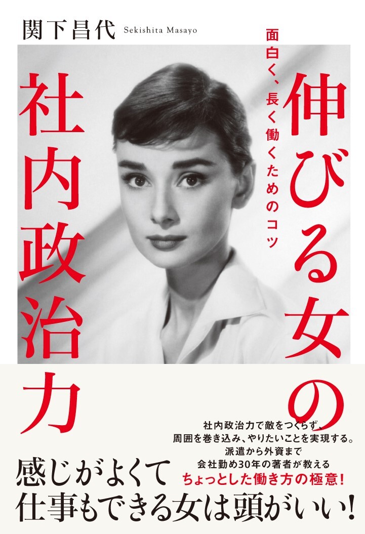 伸びる女の社内政治力