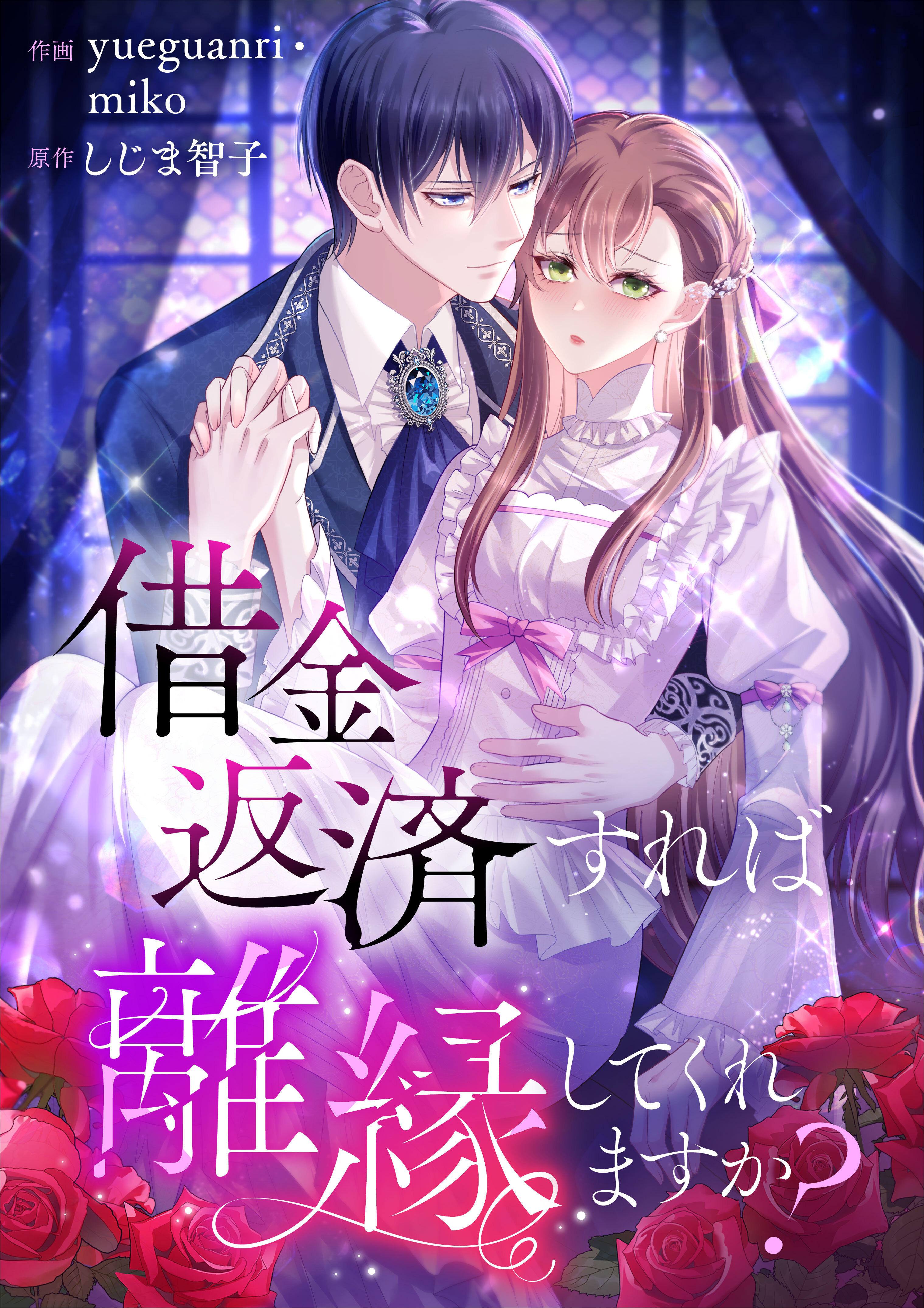 借金返済すれば離縁してくれますか？【タテヨミ】（3）