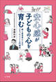 安心感が子どもの心を育む ~親と保育者のためのアタッチメント入門講座~